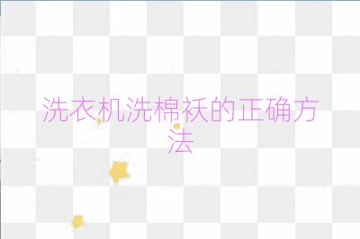 洗衣機洗棉襖的正確方法