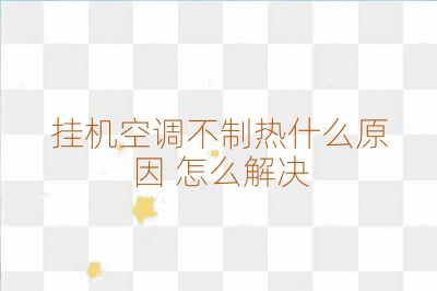 掛機空調(diào)不制熱什么原因 怎么解決