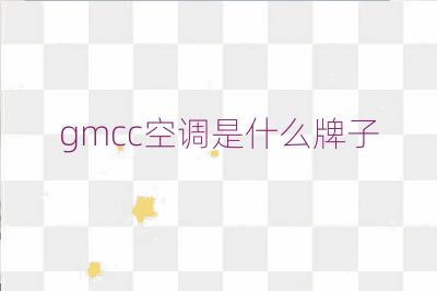 gmcc空調是什么牌子