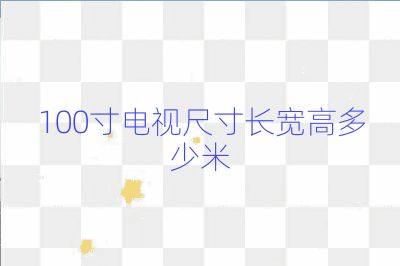 100寸電視尺寸長(zhǎng)寬高多少米