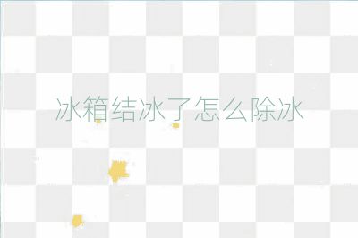 冰箱結冰了怎么除冰