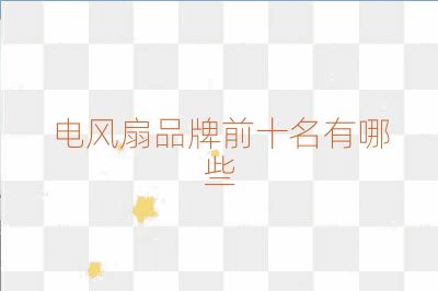 電風(fēng)扇品牌前十名有哪些