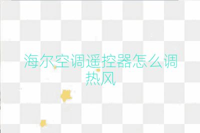 海爾空調(diào)遙控器怎么調(diào)熱風