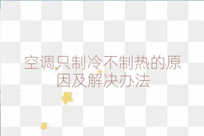空調(diào)只制冷不制熱的原因及解決辦法