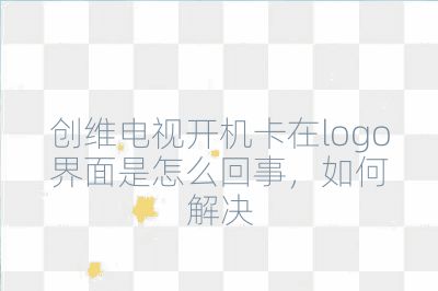 創(chuàng)維電視開機(jī)卡在logo界面是怎么回事，如何解決