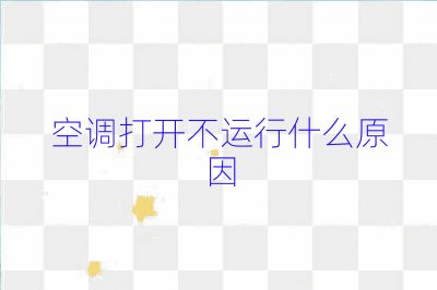 空調(diào)打開不運(yùn)行什么原因