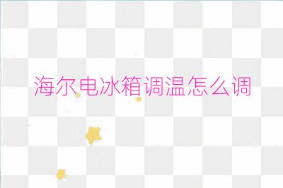 海爾電冰箱調溫怎么調