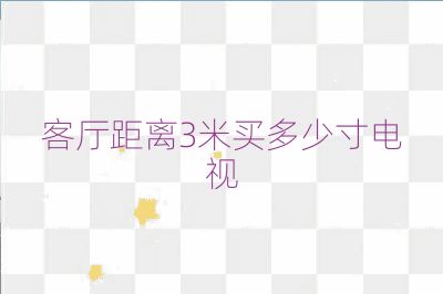 客廳距離3米買(mǎi)多少寸電視