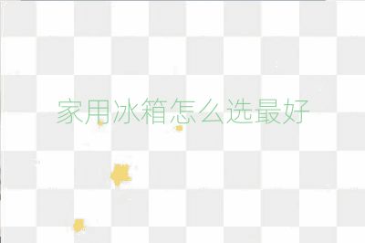家用冰箱怎么選最好