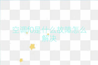 空調f0是什么故障怎么解決