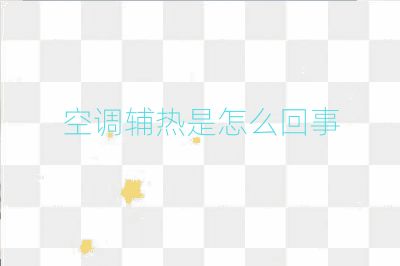 空調輔熱是怎么回事