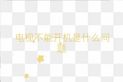電視不能開機是什么問題