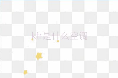 kfr是什么空調