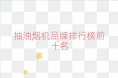 抽油煙機品牌排行榜前十名