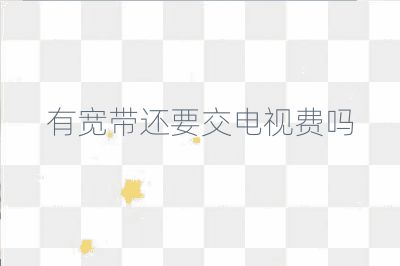 有寬帶還要交電視費嗎