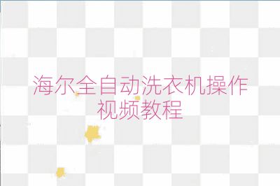 海爾全自動洗衣機操作視頻教程