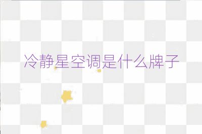冷靜星空調(diào)是什么牌子