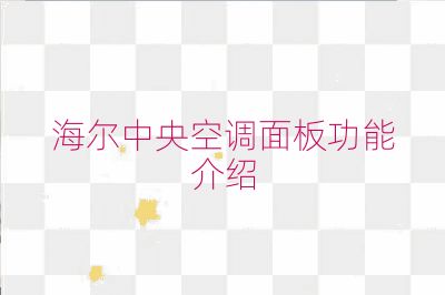 海爾中央空調(diào)面板功能介紹