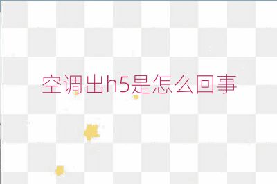 空調出h5是怎么回事