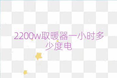 2200w取暖器一小時多少度電