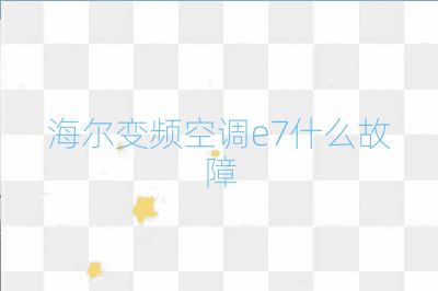 海爾變頻空調e7什么故障