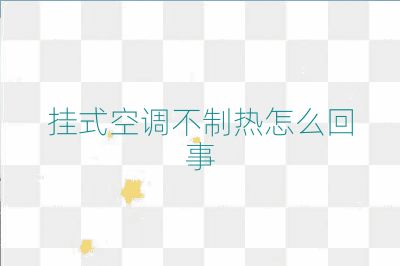 掛式空調不制熱怎么回事