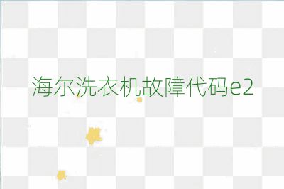 海爾洗衣機故障代碼e2