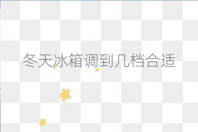 冬天冰箱調(diào)到幾檔合適