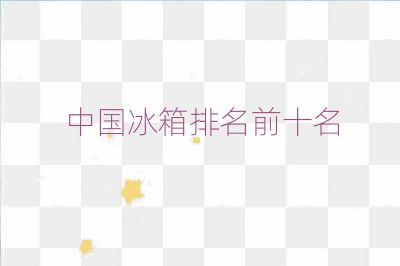 中國(guó)冰箱排名前十名