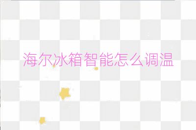 海爾冰箱智能怎么調溫