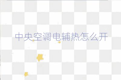 中央空調(diào)電輔熱怎么開(kāi)