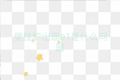 壁掛爐出現(xiàn)e1是什么問(wèn)題