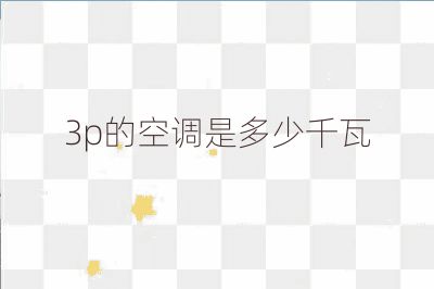 3p的空調(diào)是多少千瓦