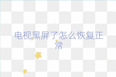電視黑屏了怎么恢復正常