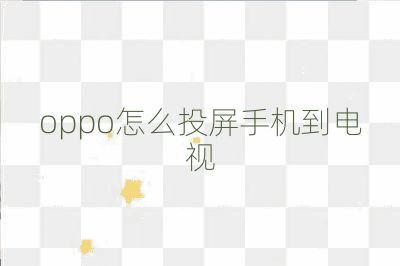 oppo怎么投屏手機到電視