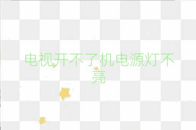 電視開不了機電源燈不亮