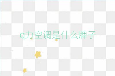 q力空調(diào)是什么牌子