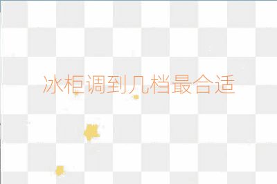 冰柜調(diào)到幾檔最合適