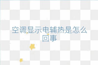 空調顯示電輔熱是怎么回事