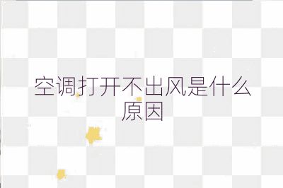空調打開不出風是什么原因