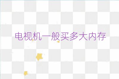 電視機一般買多大內存