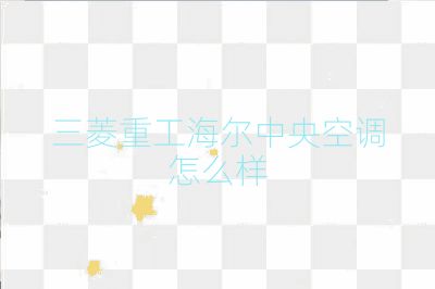 三菱重工海爾中央空調(diào)怎么樣