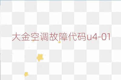大金空調故障代碼u4-01