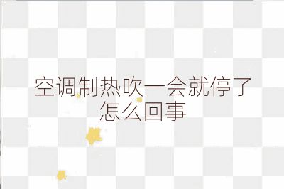空調(diào)制熱吹一會(huì)就停了怎么回事