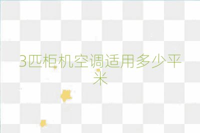 3匹柜機(jī)空調(diào)適用多少平米