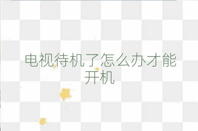 電視待機(jī)了怎么辦才能開機(jī)