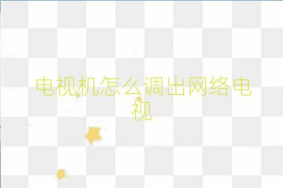 電視機怎么調出網絡電視