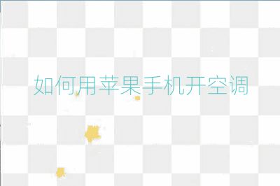 如何用蘋果手機開空調