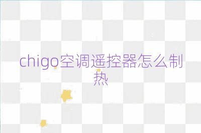 chigo空調遙控器怎么制熱