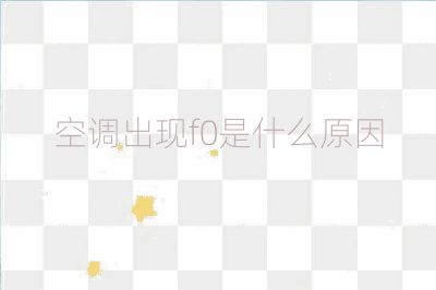 空調(diào)出現(xiàn)f0是什么原因